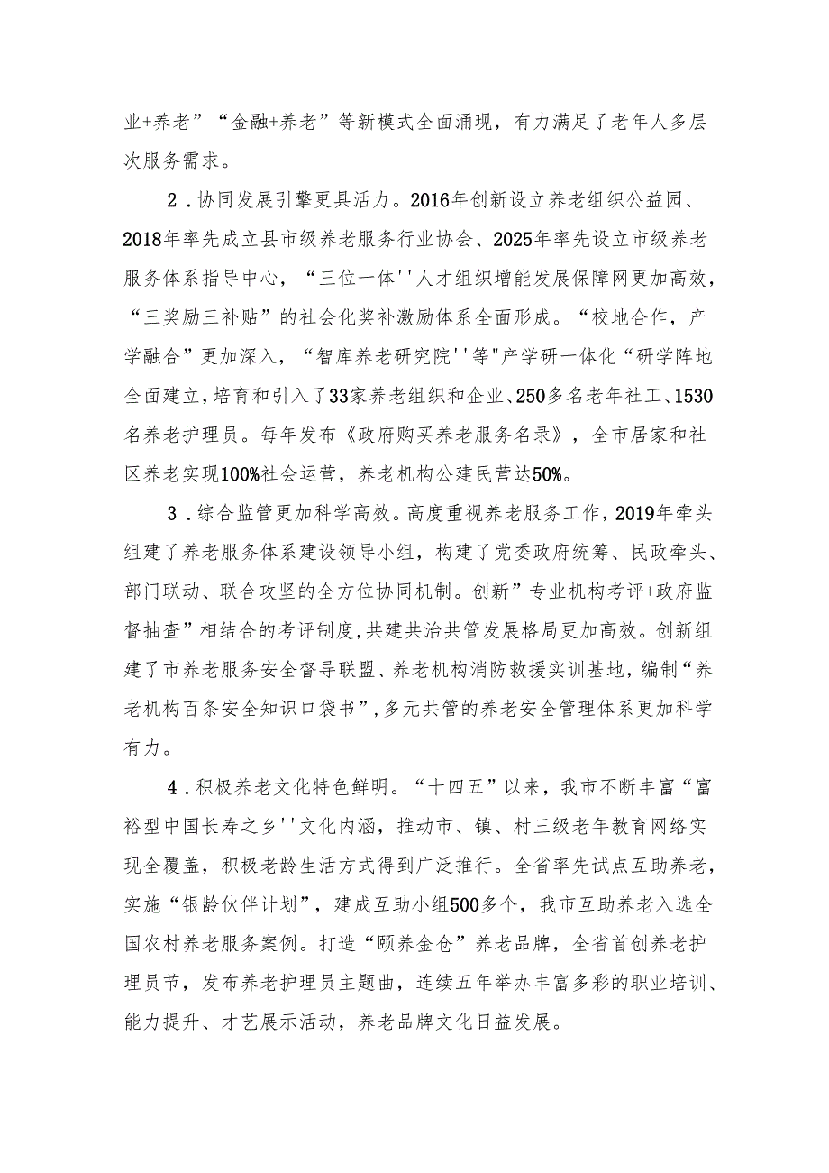 “十五五”养老服务发展规划(1).docx_第2页
