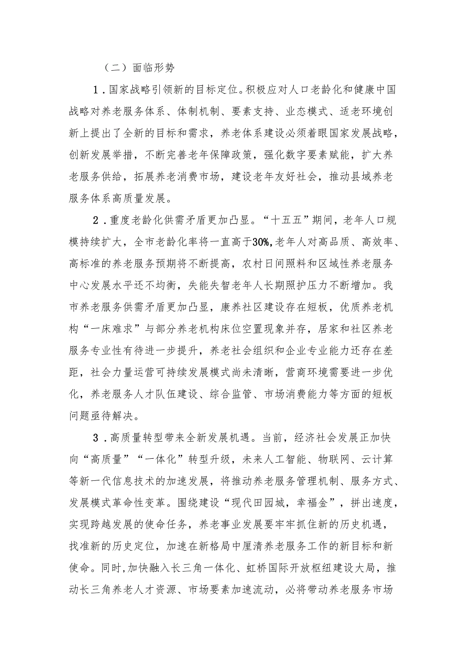 “十五五”养老服务发展规划(1).docx_第3页