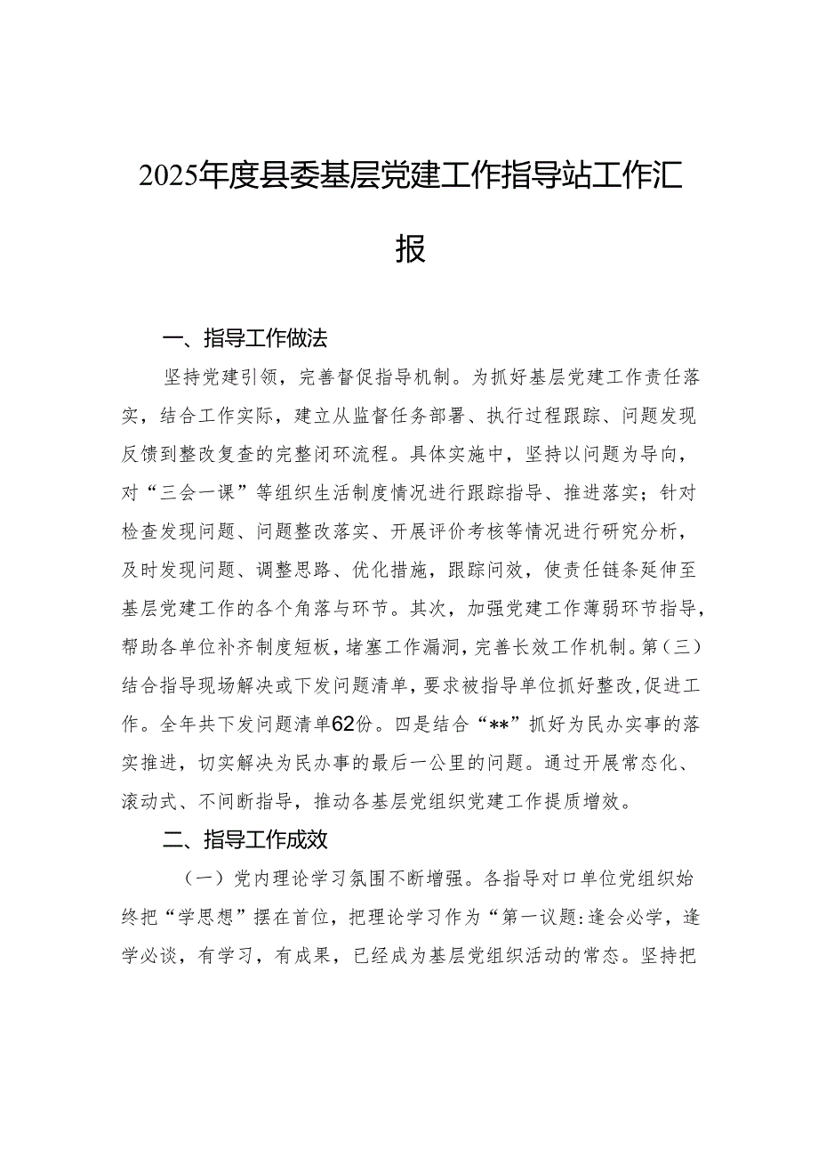 2025县委基层党建工作指导站工作汇报.docx_第1页