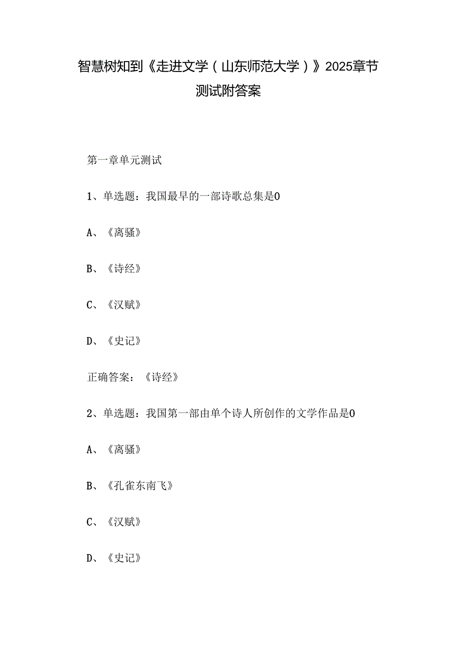 智慧树知到《走进文学（山东师范大学）》2025章节测试附答案.docx_第1页