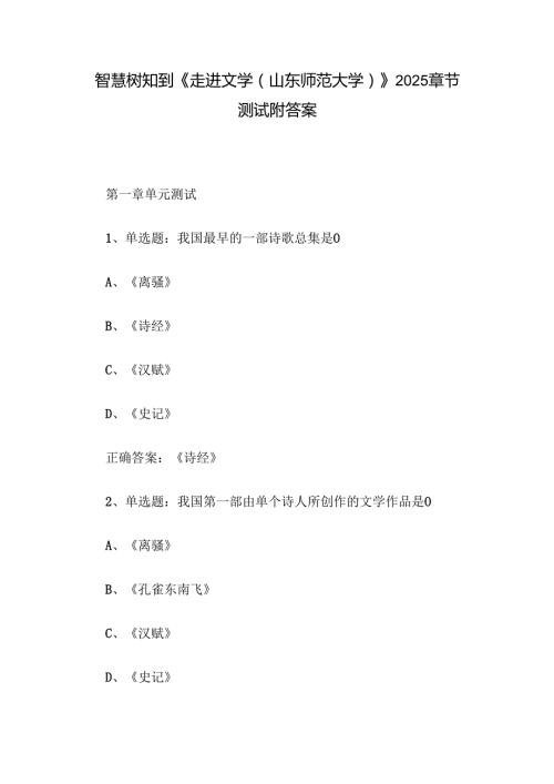 智慧树知到《走进文学（山东师范大学）》2025章节测试附答案.docx
