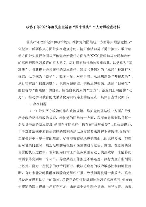 政协干部2025民主生活会“四个带头”个人对照检查材料四篇(最新精选).docx