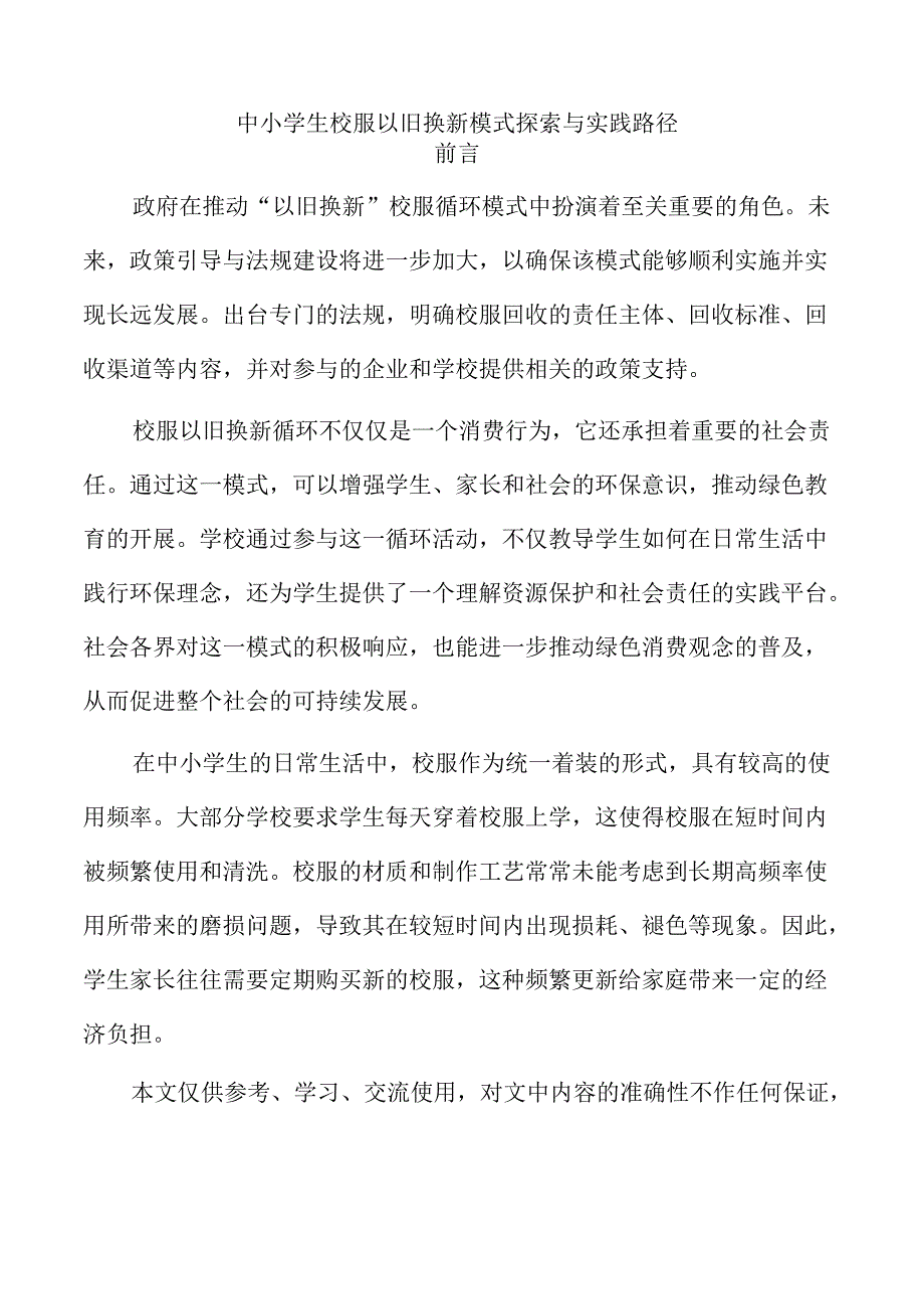 中小学生校服以旧换新模式探索与实践路径.docx_第1页