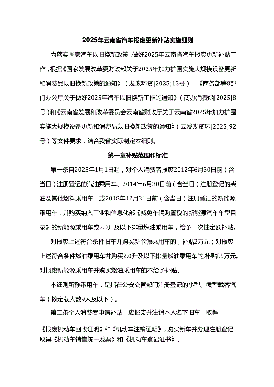2025年云南省汽车报废更新补贴实施细则.docx_第1页