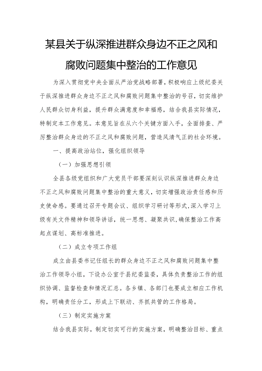 某县关于纵深推进群众身边不正之风和腐败问题集中整治的工作意见.docx_第1页