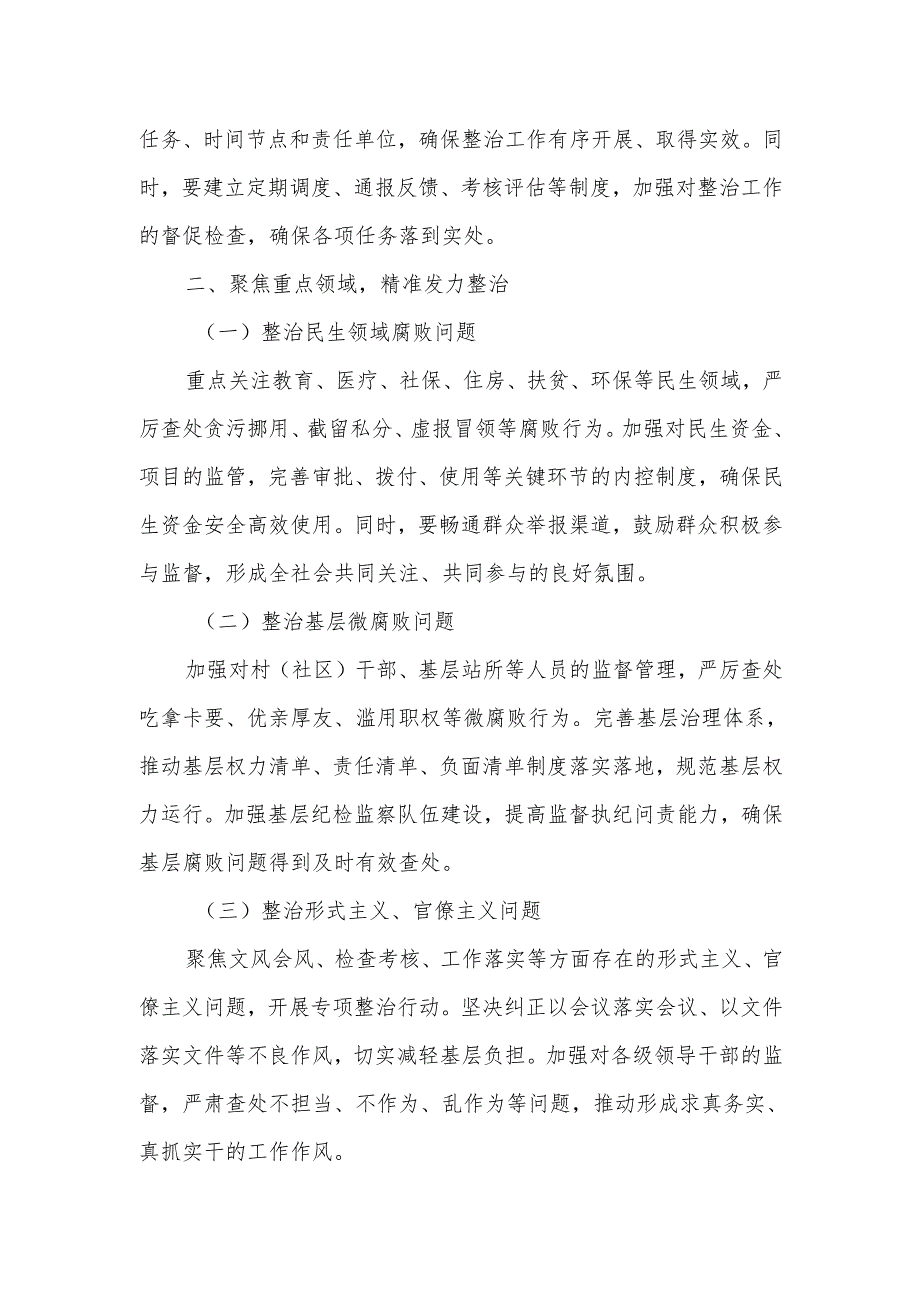 某县关于纵深推进群众身边不正之风和腐败问题集中整治的工作意见.docx_第2页