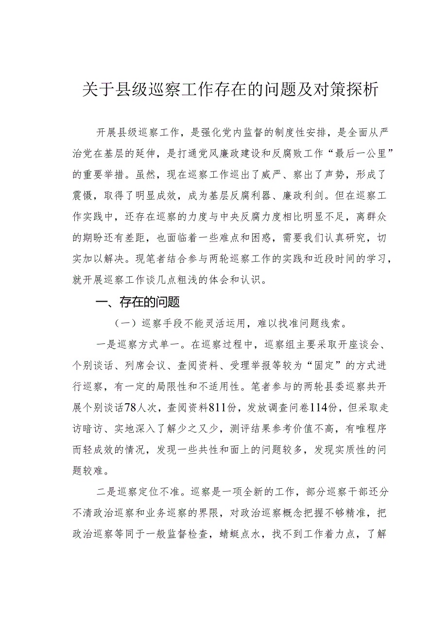 关于县级巡察工作存在的问题及对策探析.docx_第1页