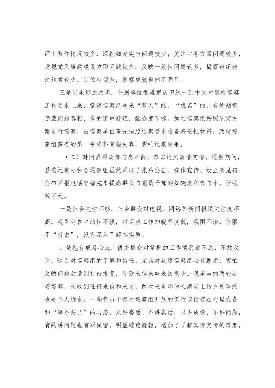 关于县级巡察工作存在的问题及对策探析.docx_第2页