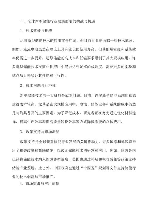 新型储能行业未来发展潜力与趋势解析.docx