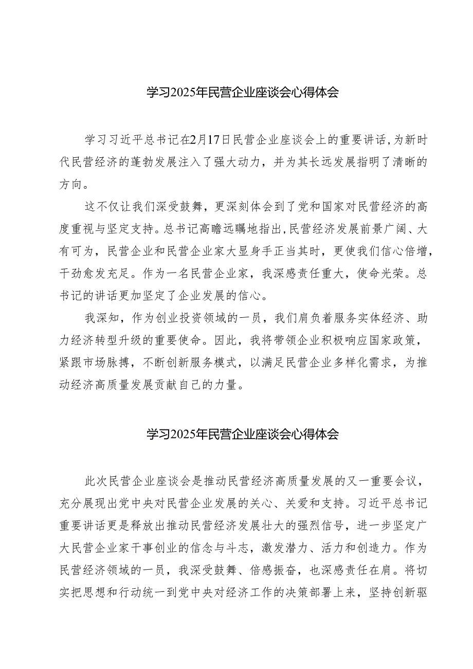 5篇 学习2025年民营企业座谈会心得体会通用.docx_第1页