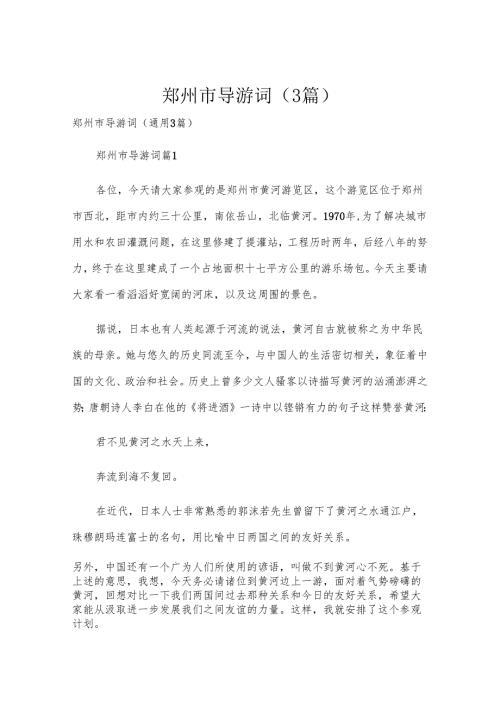 郑州市导游词（3篇）.docx