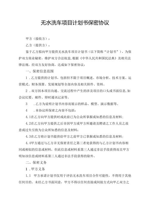 无水洗车项目计划书保密协议.docx