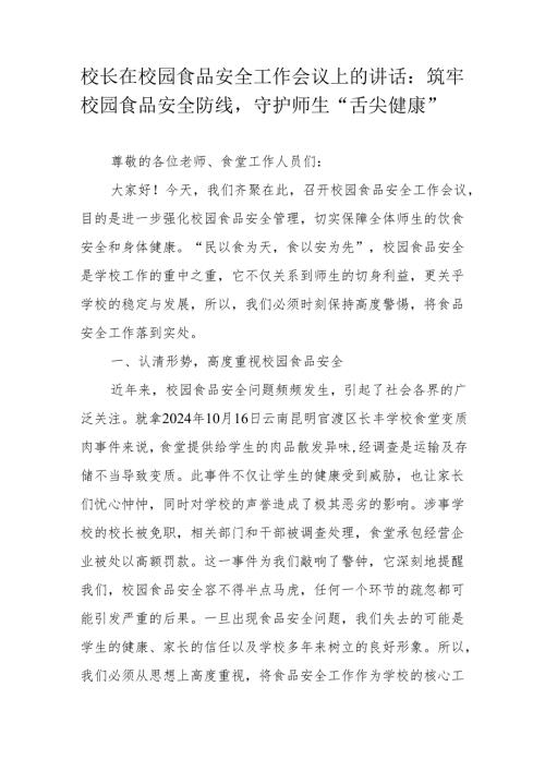 校长在校园食品安全工作会议上的讲话：筑牢校园食品安全防线守护师生“舌尖健康”.docx