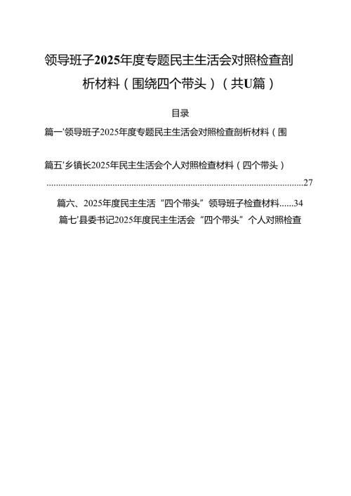 领导班子2025专题民主生活会对照检查剖析材料（围绕四个带头）（共11篇）.docx