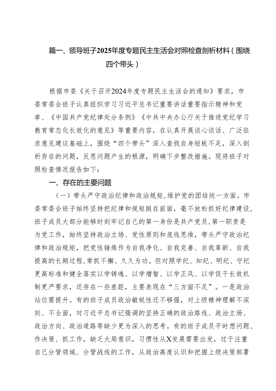 领导班子2025专题民主生活会对照检查剖析材料（围绕四个带头）（共11篇）.docx_第2页