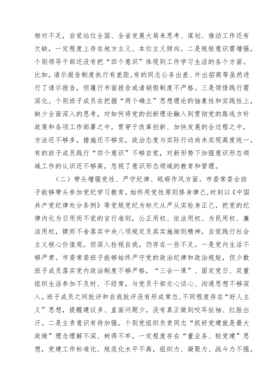 领导班子2025专题民主生活会对照检查剖析材料（围绕四个带头）（共11篇）.docx_第3页