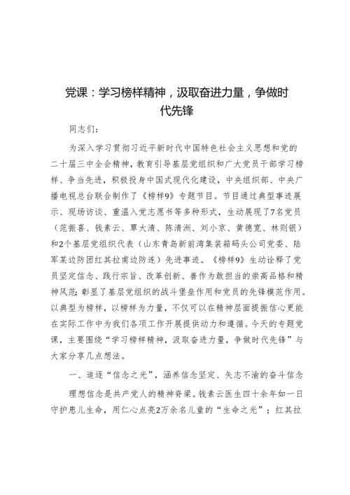 党课：学习榜样精神汲取奋进力量争做时代先锋.docx