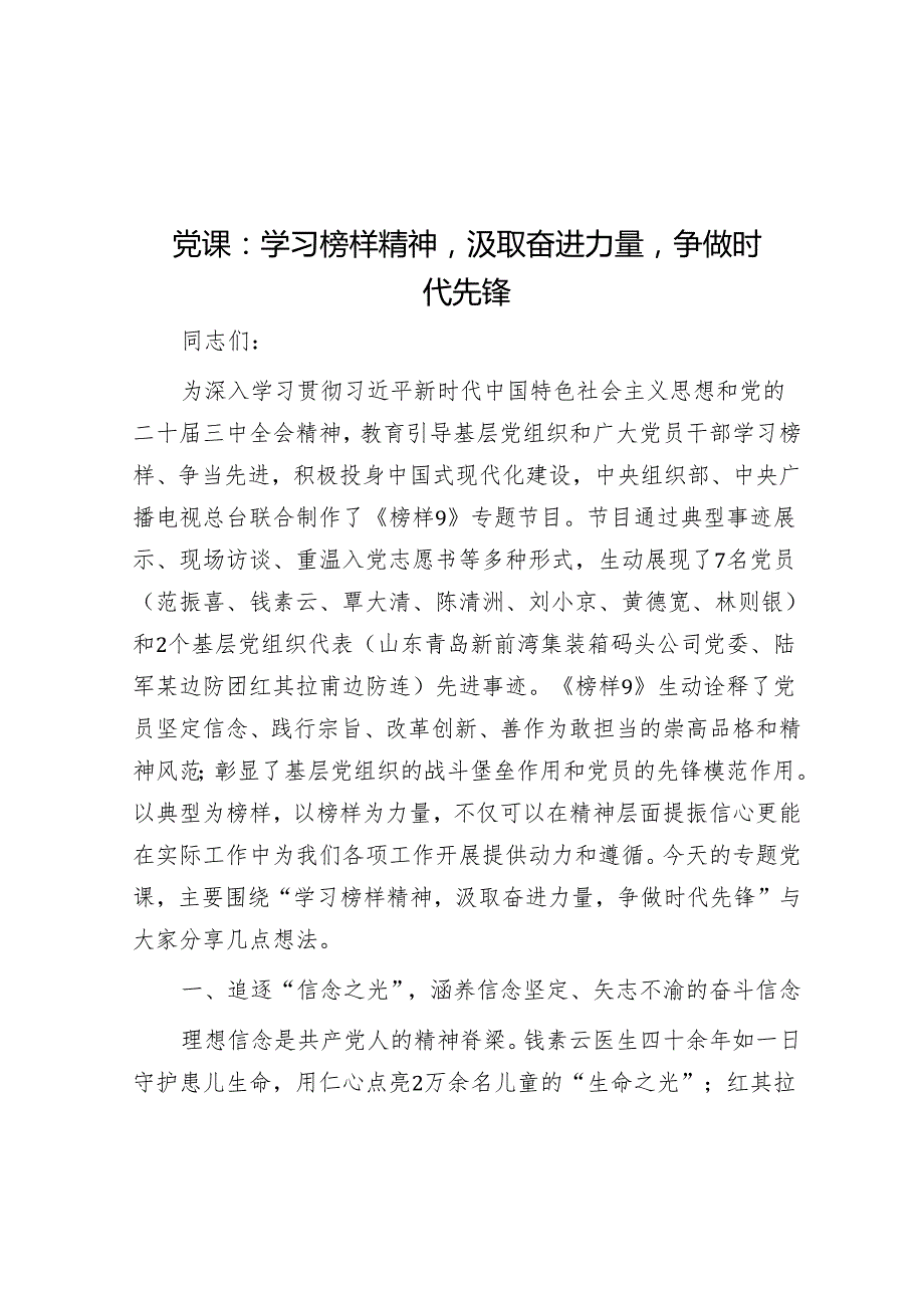 党课：学习榜样精神汲取奋进力量争做时代先锋.docx_第1页