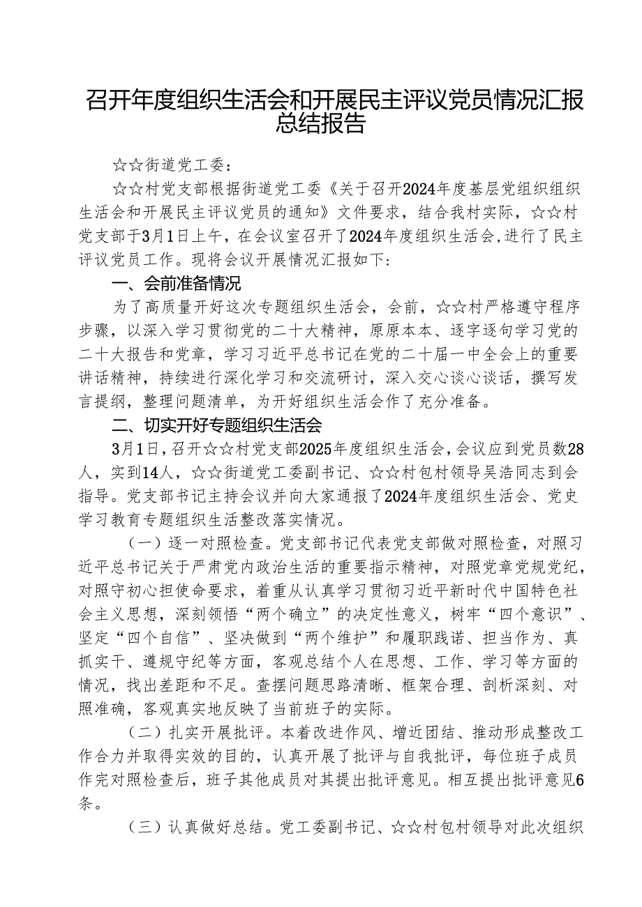 召开2025组织生活会和开展民主评议党员情况汇报总结报告(精选五篇模板).docx_第1页