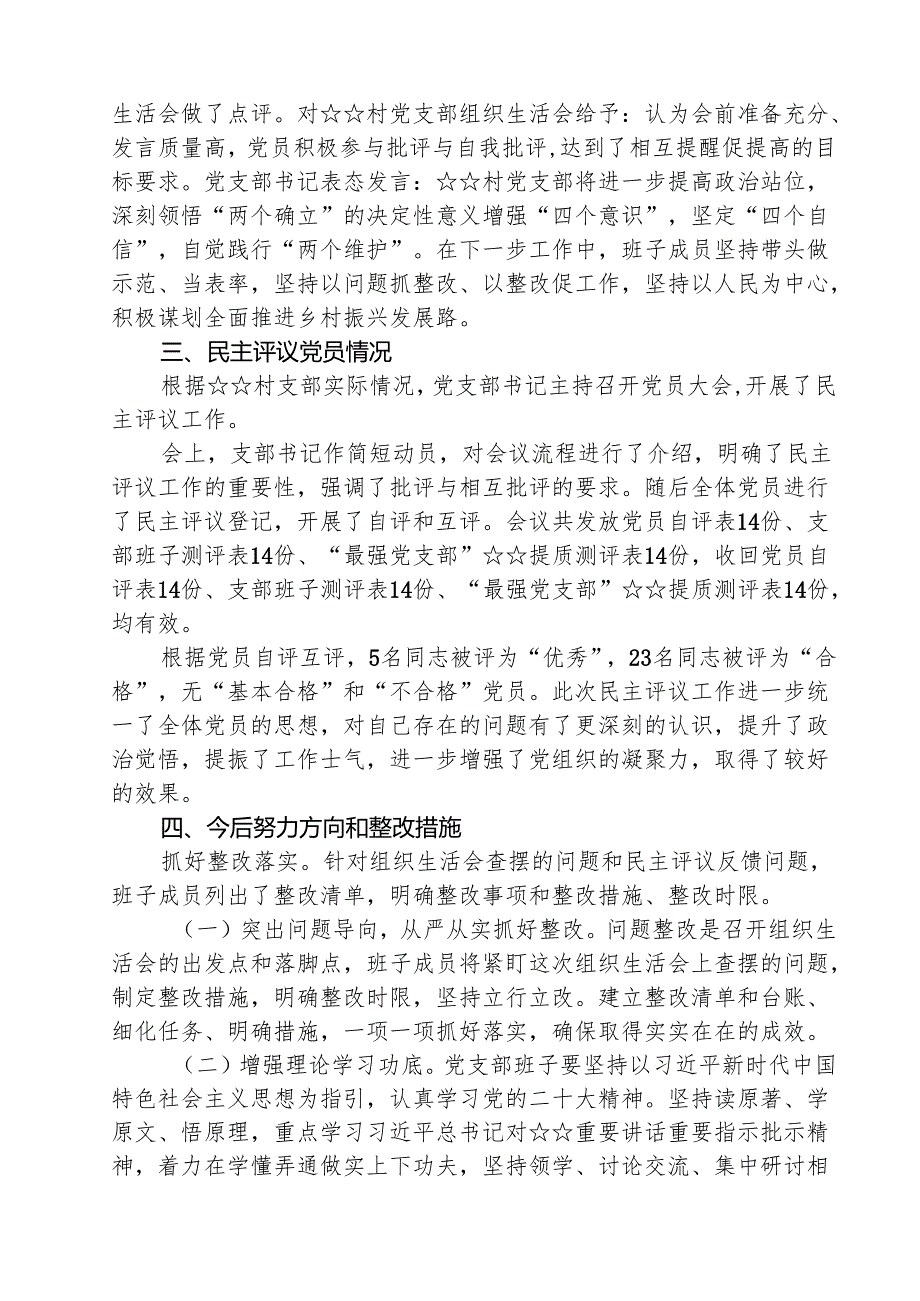 召开2025组织生活会和开展民主评议党员情况汇报总结报告(精选五篇模板).docx_第2页