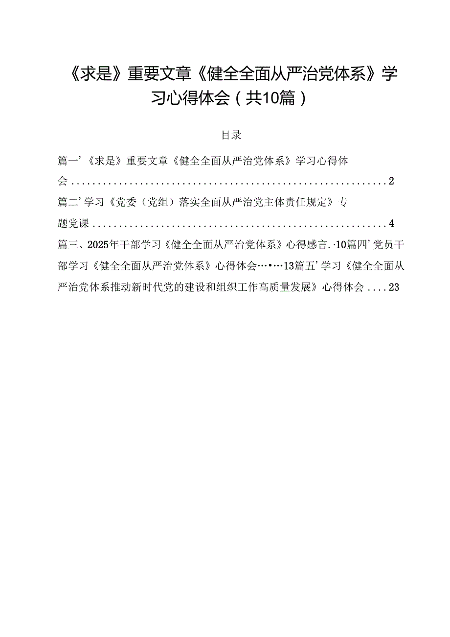 《求是》重要文章《健全全面从严治党体系》学习心得体会10篇（详细版）.docx_第1页