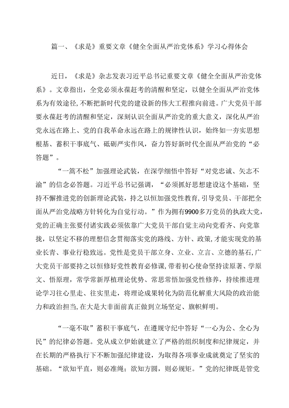 《求是》重要文章《健全全面从严治党体系》学习心得体会10篇（详细版）.docx_第2页