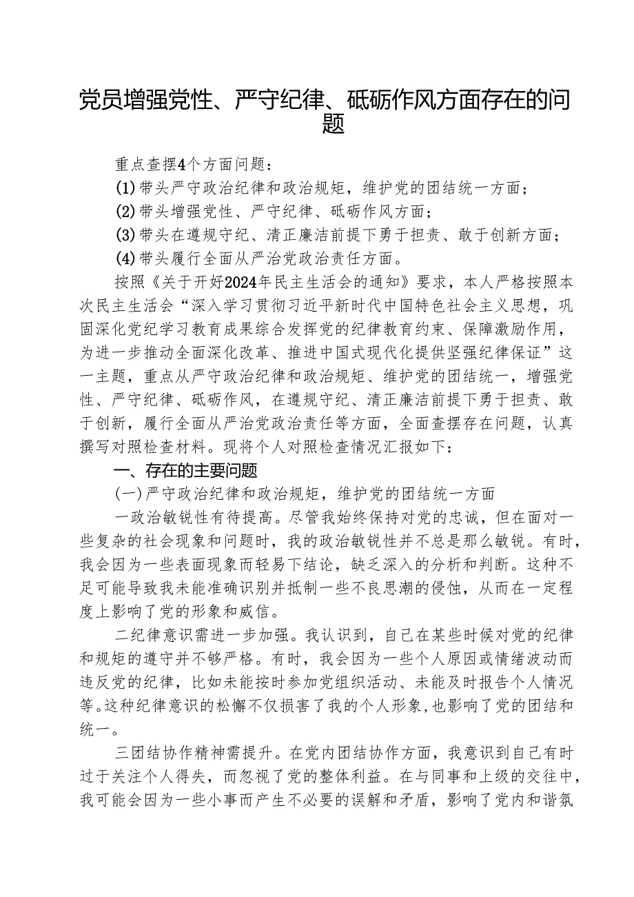（三篇）党员增强党性、严守纪律、砥砺作风方面存在的问题专题资料.docx_第1页