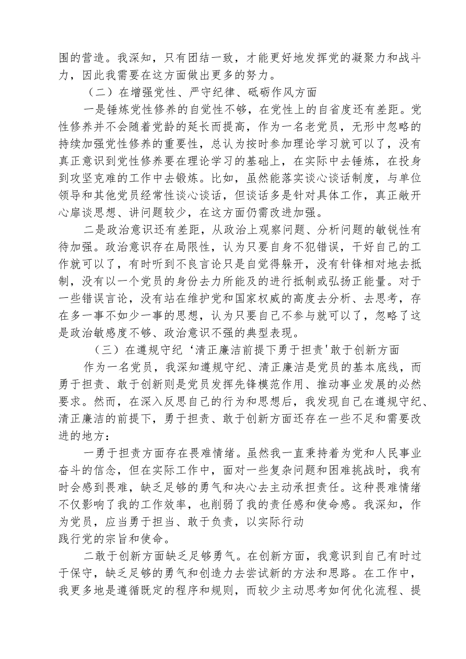 （三篇）党员增强党性、严守纪律、砥砺作风方面存在的问题专题资料.docx_第2页