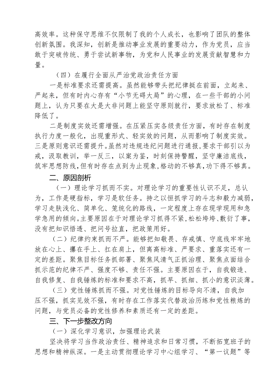 （三篇）党员增强党性、严守纪律、砥砺作风方面存在的问题专题资料.docx_第3页