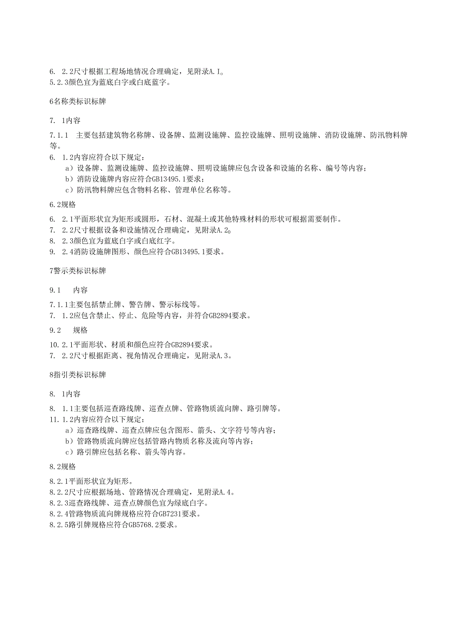 水利工程标识标牌(江西省2020版).docx_第2页