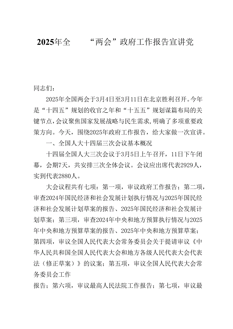 2025年全国“两会”政府工作报告宣讲党课提纲.docx_第1页