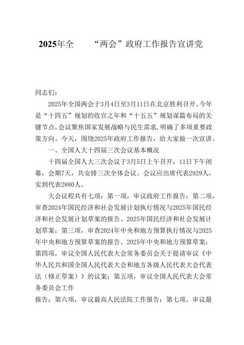 2025年全国“两会”政府工作报告宣讲党课提纲.docx