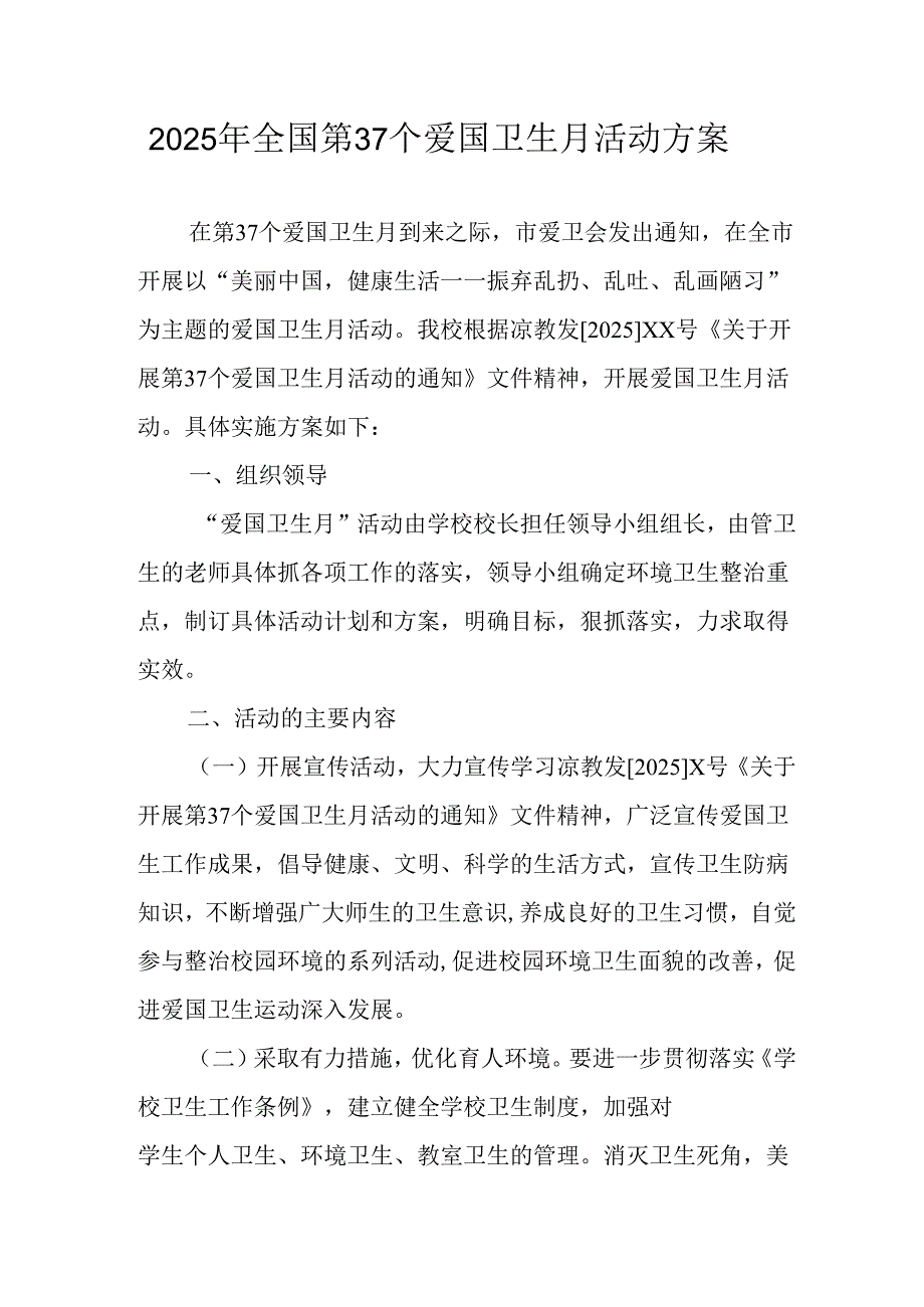 2025年中小学开展《全国第37个爱国卫生月》活动工作方案 （3份）97.docx_第1页