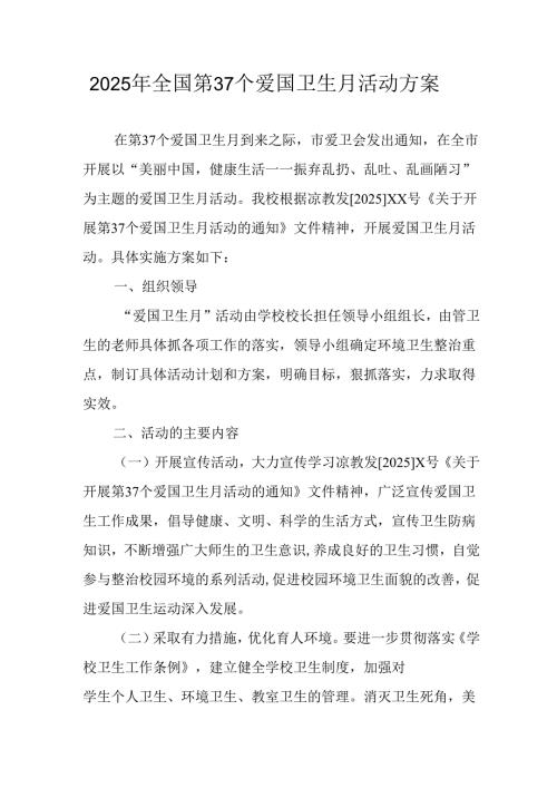 2025年中小学开展《全国第37个爱国卫生月》活动工作方案 （3份）97.docx