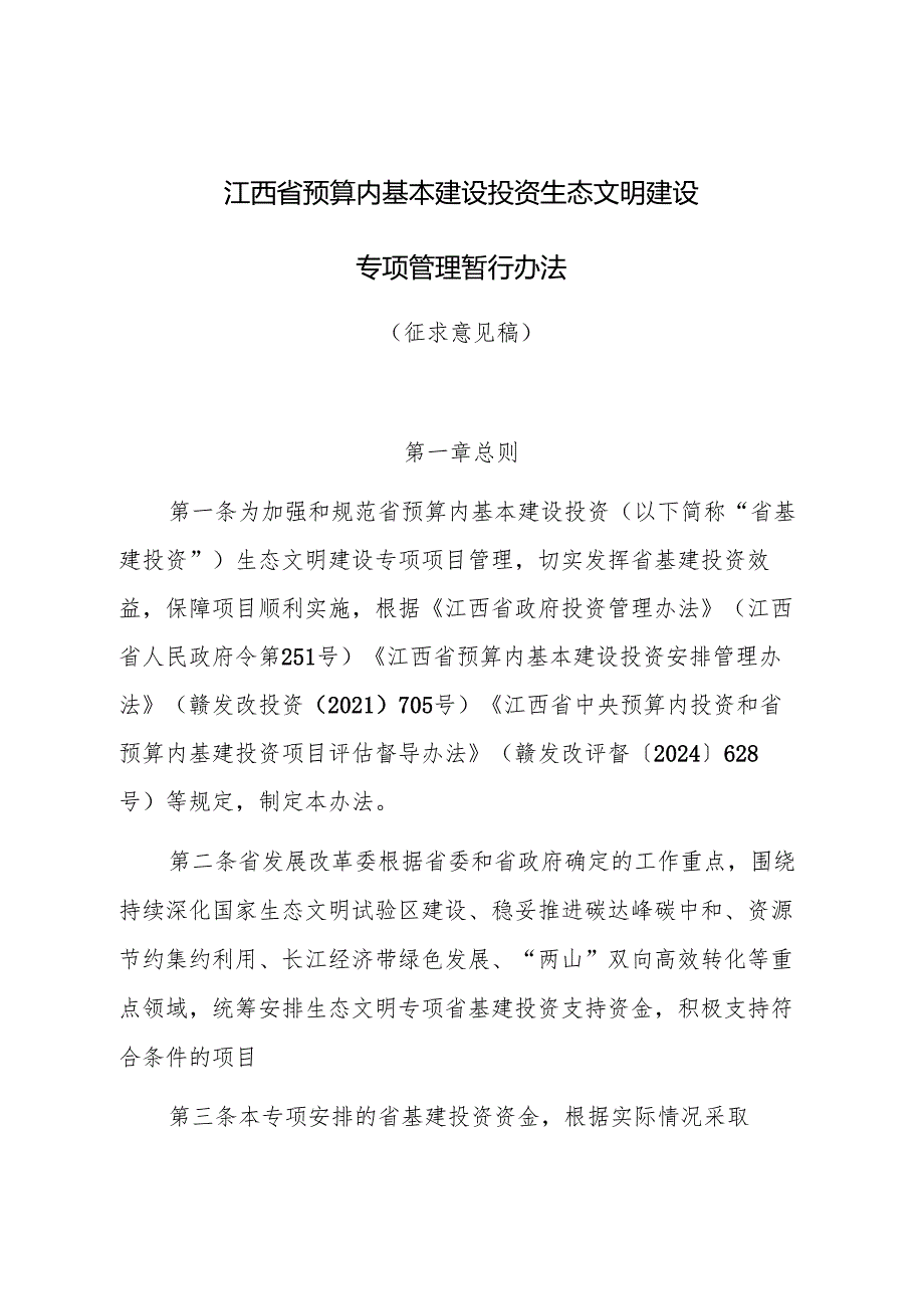 江西省预算内基本建设生态文明建设专项管理暂行办法（征.docx_第1页