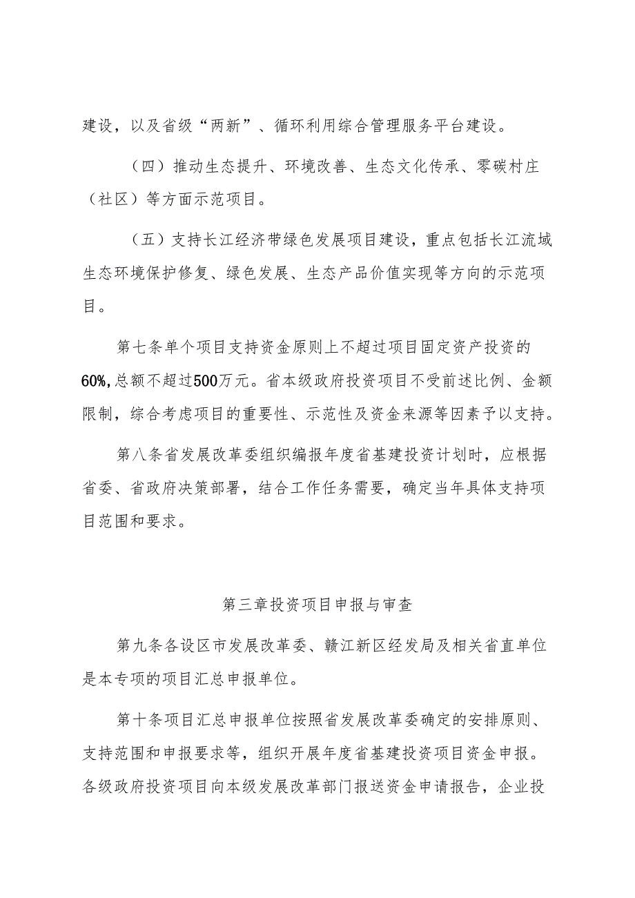 江西省预算内基本建设生态文明建设专项管理暂行办法（征.docx_第3页