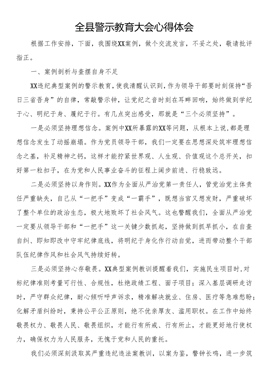 全县警示教育大会心得体会.docx_第1页