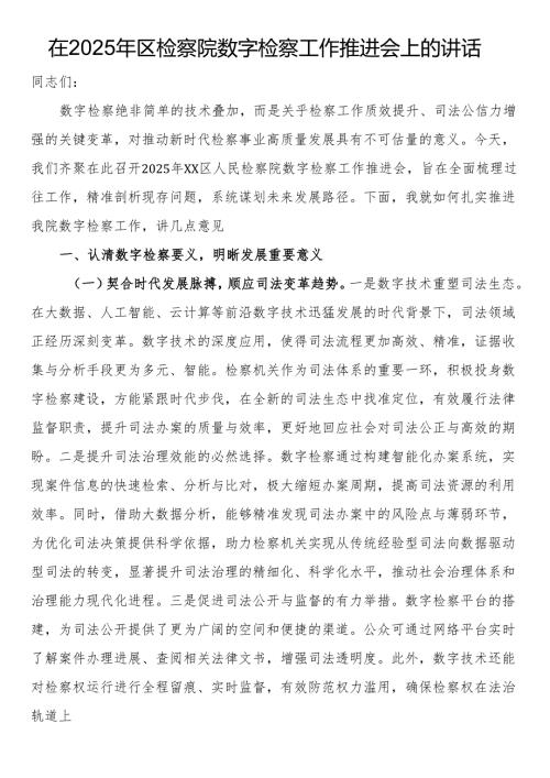 在2025年区检察院数字检察工作推进会上的讲话.docx