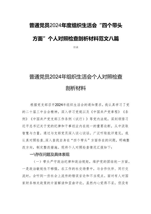 普通党员2024组织生活会“四个带头方面”个人对照检查剖析材料范文八篇.docx