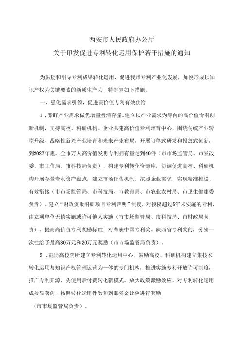 西安市关于印发促进专利转化运用保护若干措施的通知（2025年）.docx