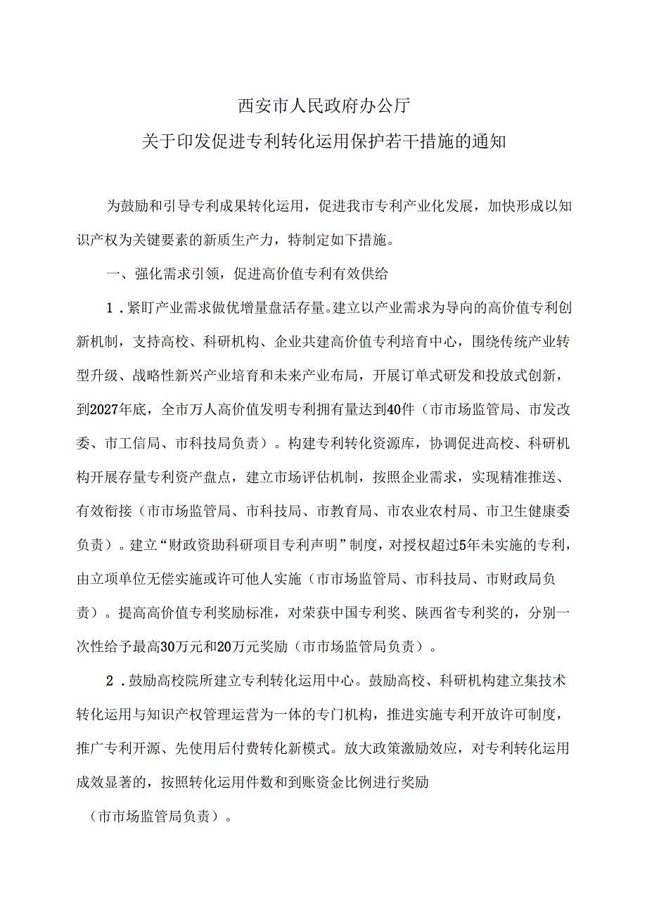 西安市关于印发促进专利转化运用保护若干措施的通知（2025年）.docx_第1页