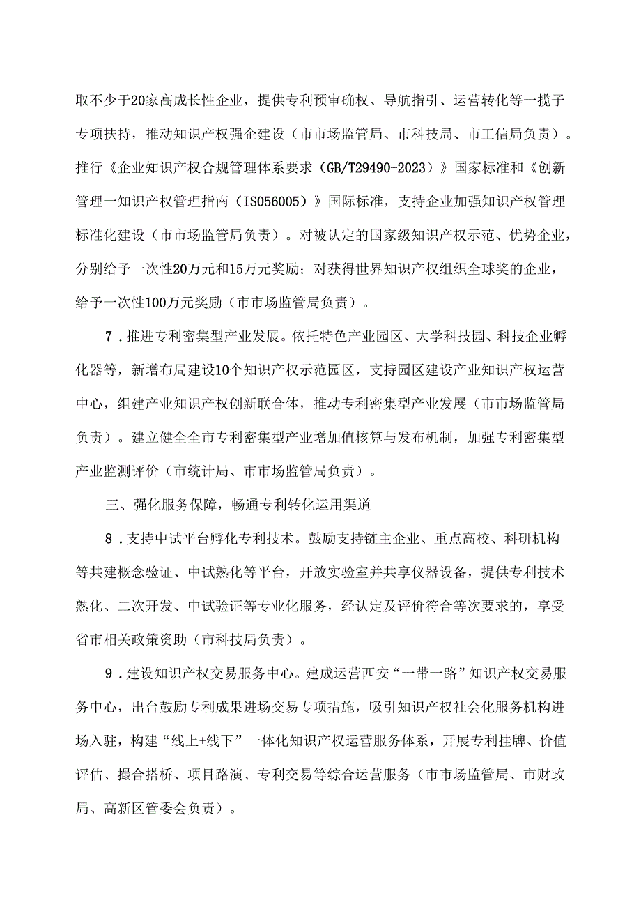 西安市关于印发促进专利转化运用保护若干措施的通知（2025年）.docx_第3页