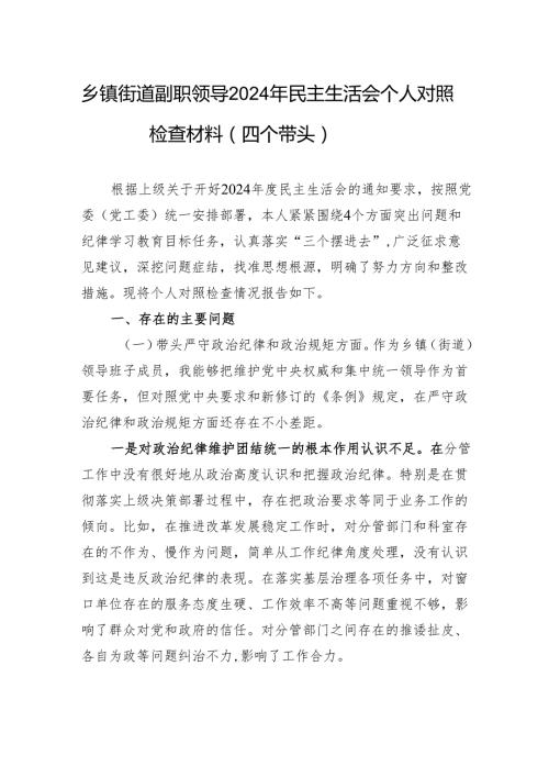 乡镇街道副职领导2024年民主生活会个人对照检查材料（四个带头）.docx