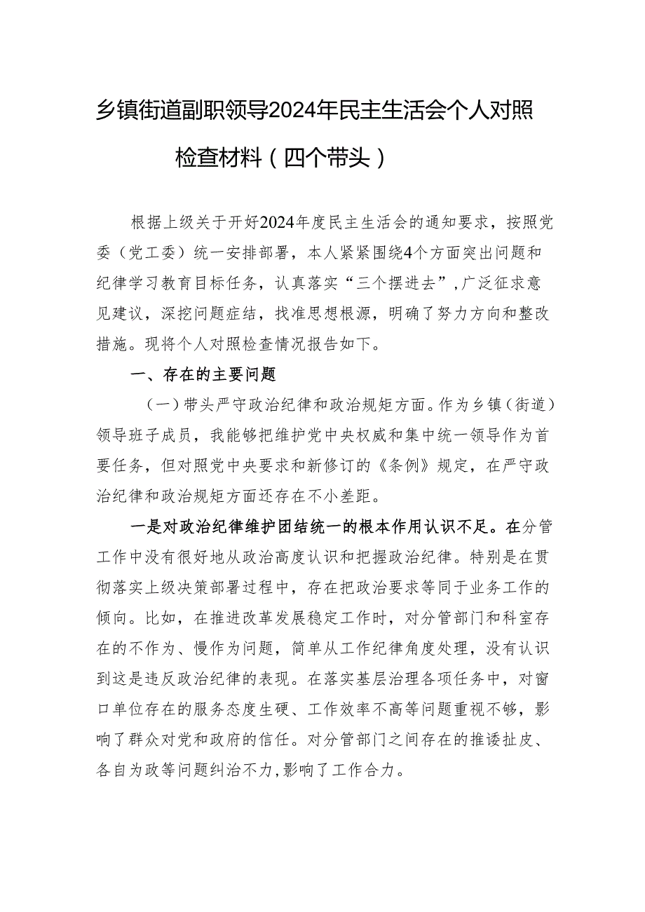 乡镇街道副职领导2024年民主生活会个人对照检查材料（四个带头）.docx_第1页