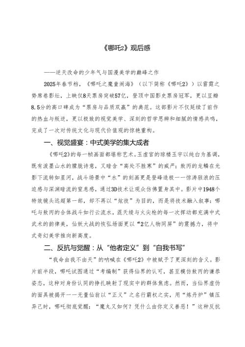 5篇 《哪吒2》观后感精选.docx