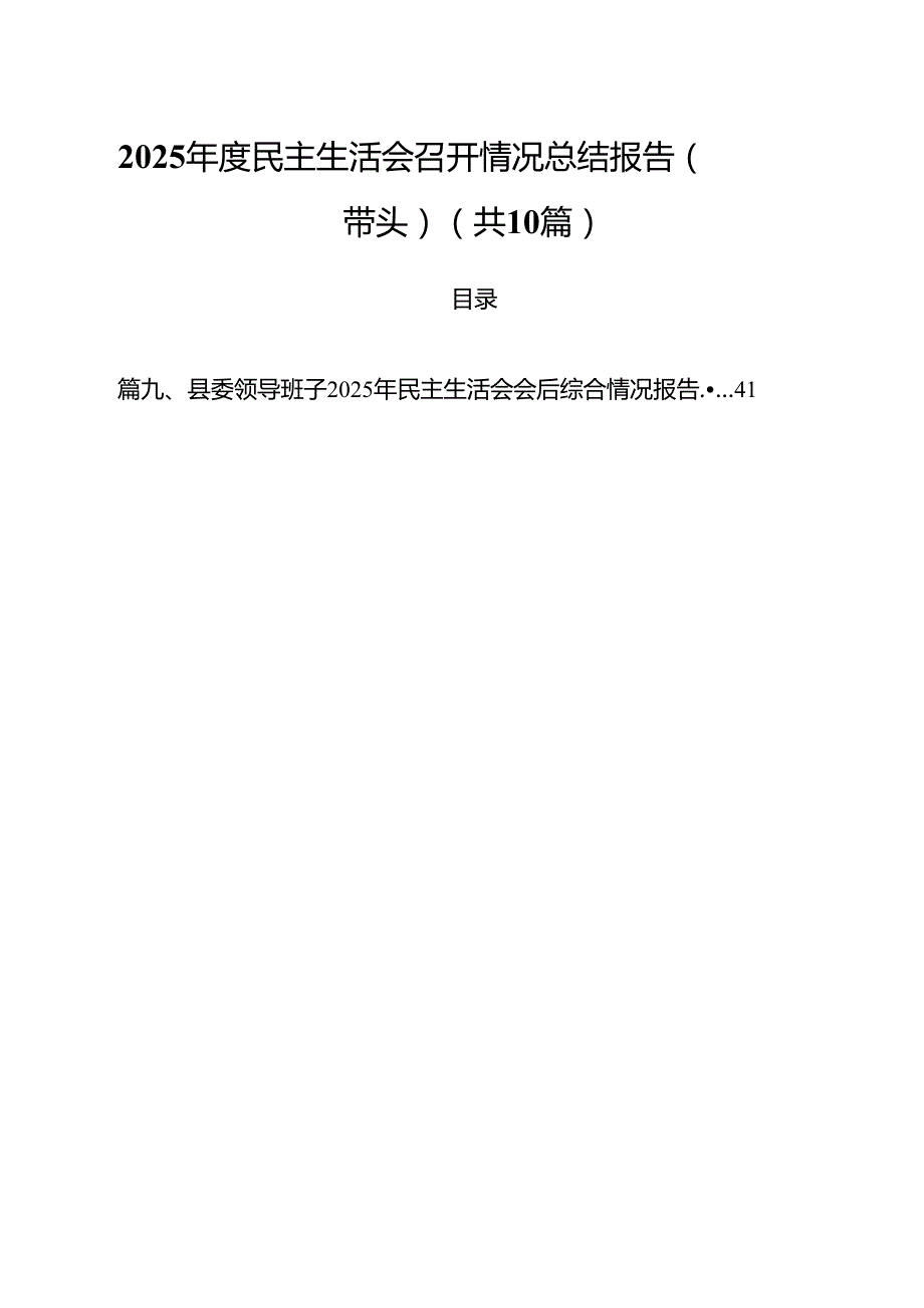 2025民主生活会召开情况总结报告（四个带头）10篇供参考.docx_第1页