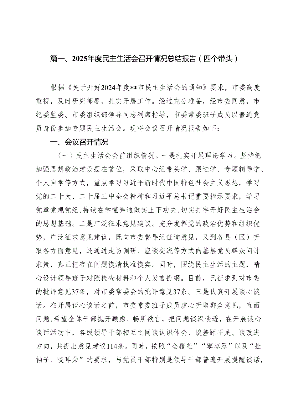 2025民主生活会召开情况总结报告（四个带头）10篇供参考.docx_第2页