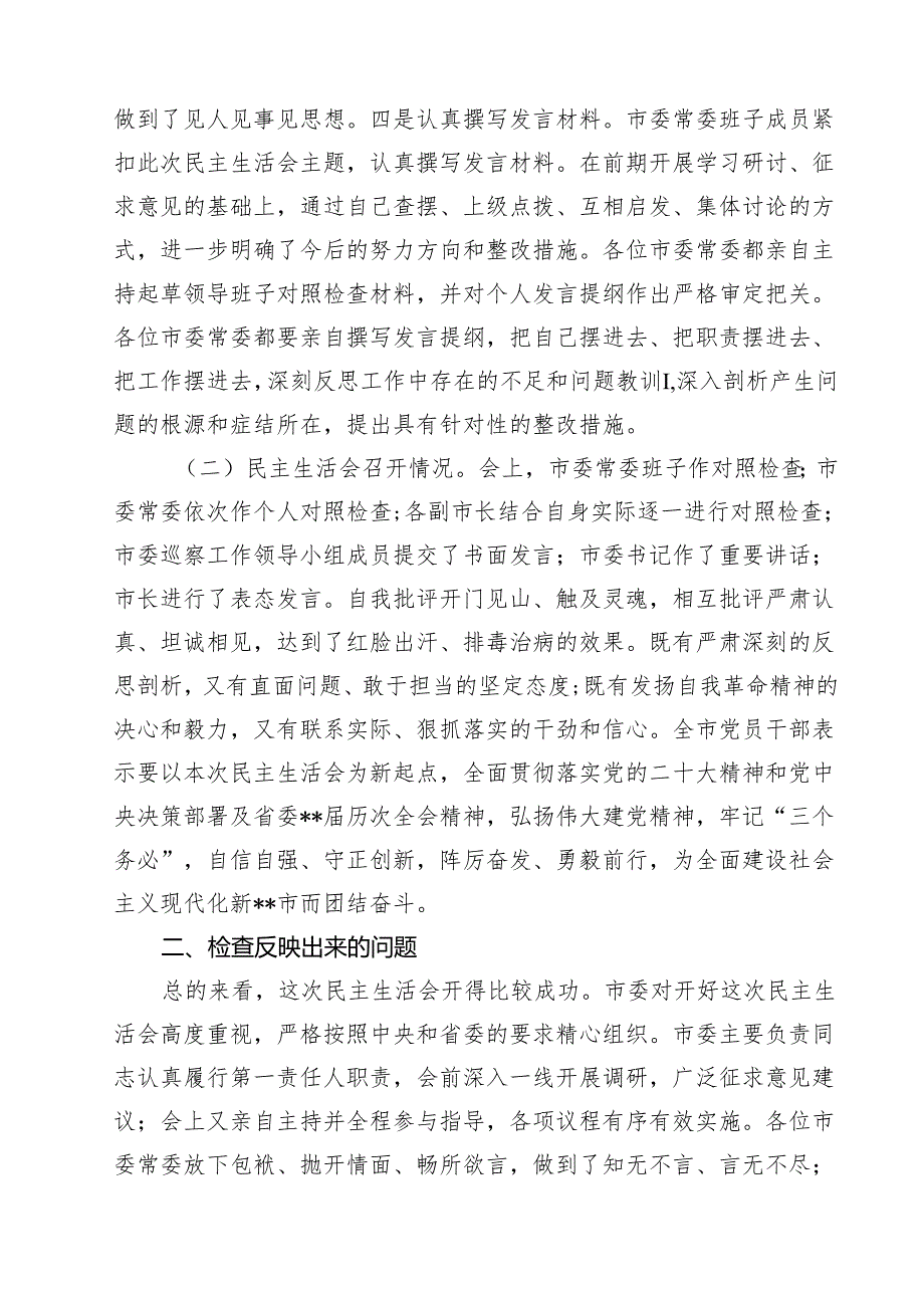 2025民主生活会召开情况总结报告（四个带头）10篇供参考.docx_第3页