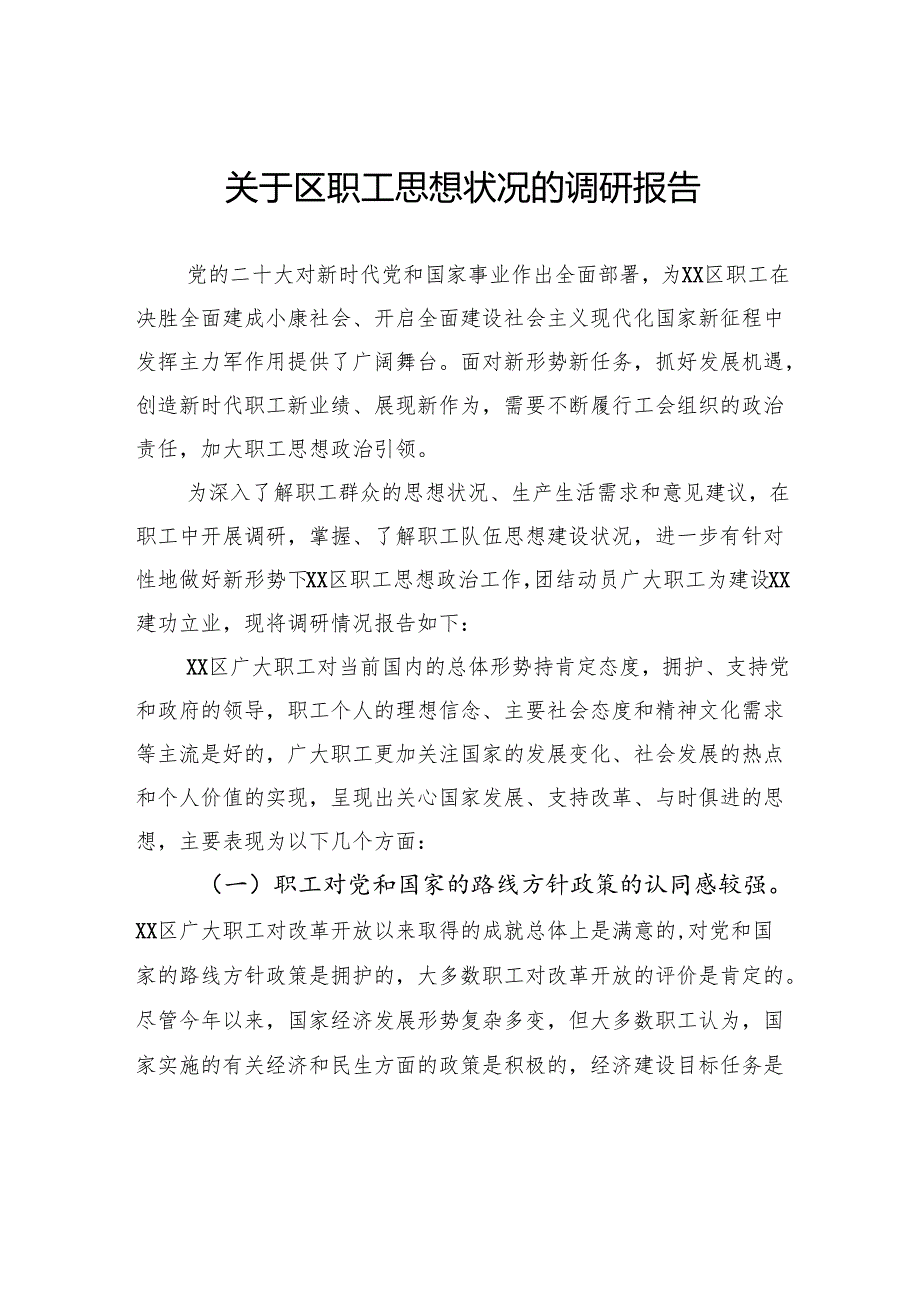 关于区职工思想状况的调研报告.docx_第1页