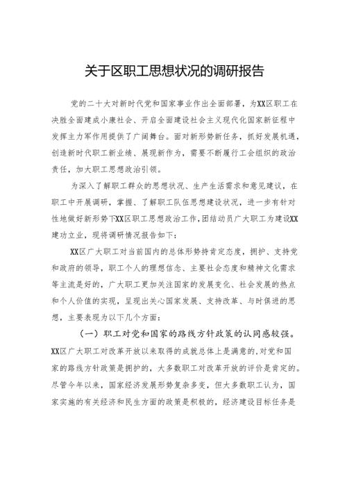 关于区职工思想状况的调研报告.docx